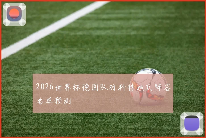 2026世界杯德国队对科特迪瓦阵容名单预测