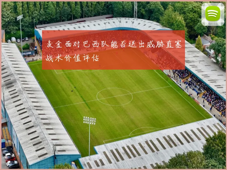 麦金面对巴西队能否送出威胁直塞战术价值评估