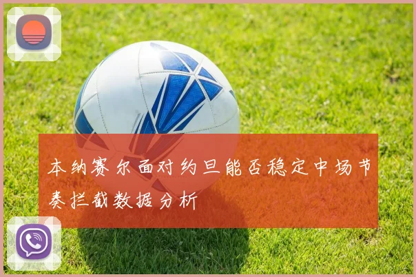 本纳赛尔面对约旦能否稳定中场节奏拦截数据分析